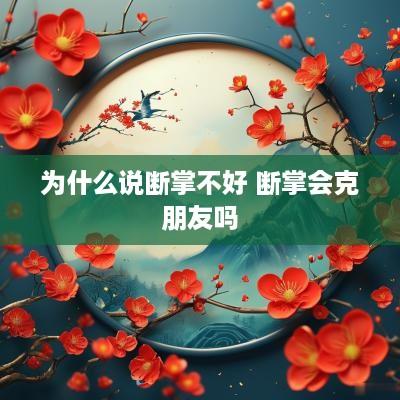 为什么说断掌不好 断掌会克朋友吗