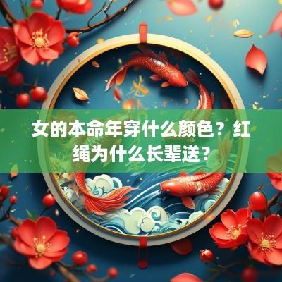 女的本命年穿什么颜色？红绳为什么长辈送？