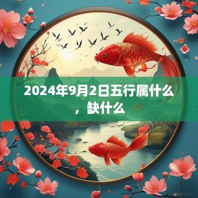 2025年9月2日五行属什么，缺什么
