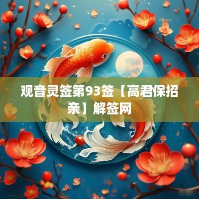 观音灵签第93签【高君保招亲】解签网
