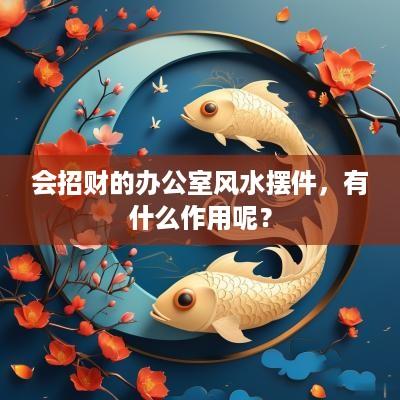 会招财的办公室风水摆件，有什么作用呢？