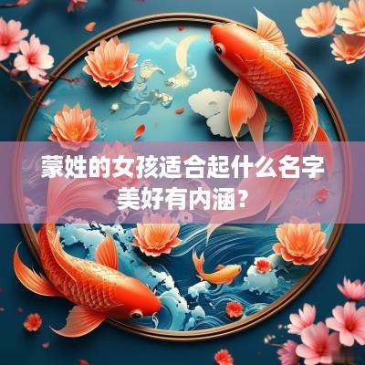 蒙姓的女孩适合起什么名字美好有内涵？