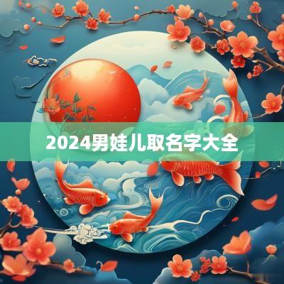 2025男娃儿取名字大全
