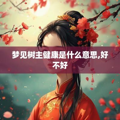 梦见树主健康是什么意思,好不好