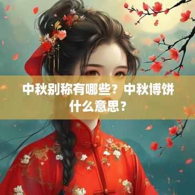 中秋别称有哪些？中秋博饼什么意思？