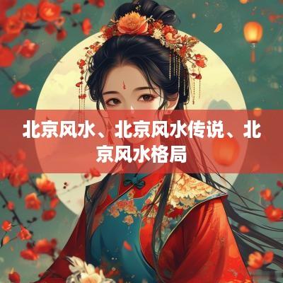 北京风水、北京风水传说、北京风水格局