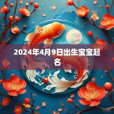 2025年4月9日出生宝宝起名 2025年4月9日出生宝宝起名