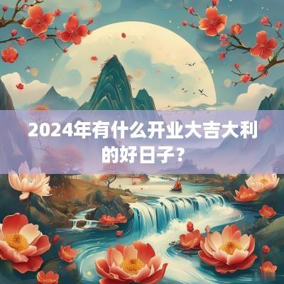 2025年有什么开业大吉大利的好日子？