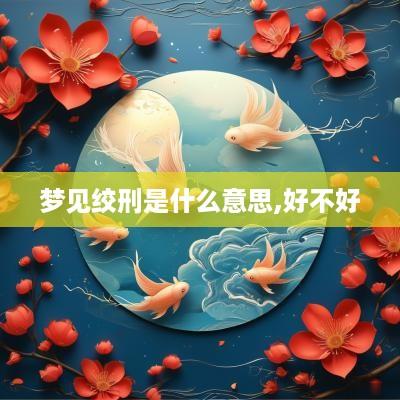 梦见绞刑是什么意思,好不好