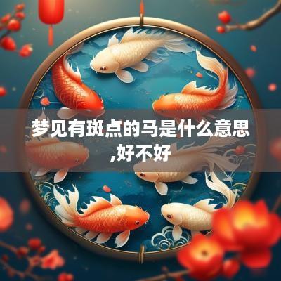 梦见有斑点的马是什么意思,好不好