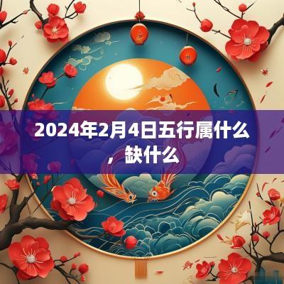 2025年2月4日五行属什么，缺什么
