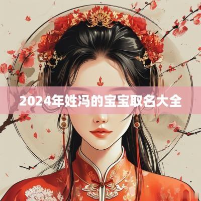 2025年姓冯的宝宝取名大全