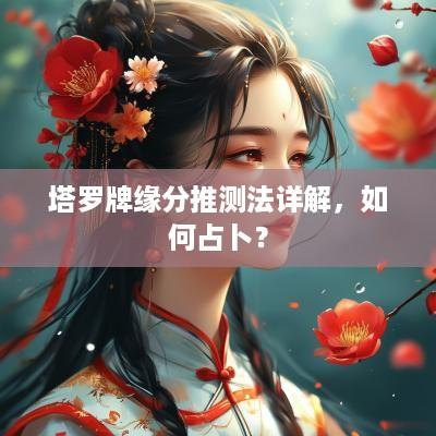 塔罗牌缘分推测法详解，如何占卜？