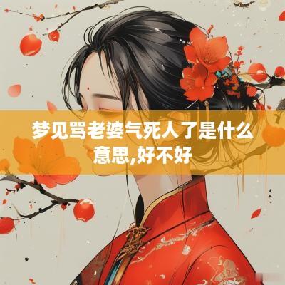梦见骂老婆气死人了是什么意思,好不好