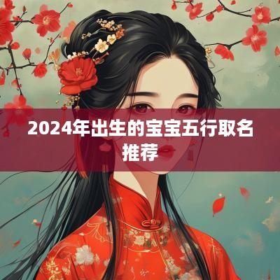 2025年出生的宝宝五行取名推荐