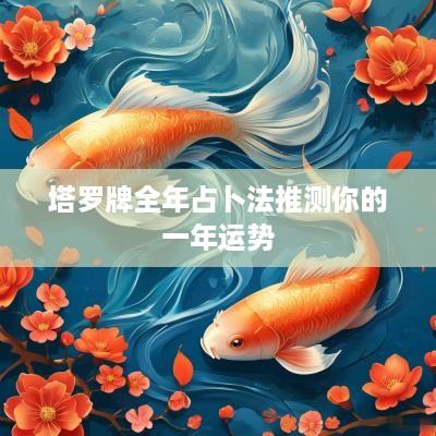 塔罗牌全年占卜法推测你的一年运势