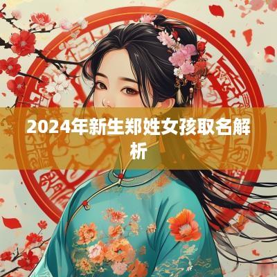 2025年新生郑姓女孩取名解析