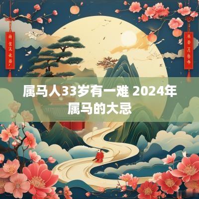 属马人33岁有一难 2025年属马的大忌