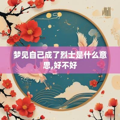 梦见自己成了烈士是什么意思,好不好