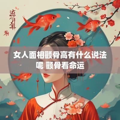 女人面相颧骨高有什么说法呢 颧骨看命运