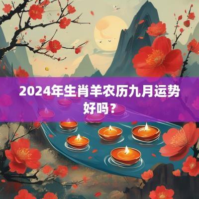 2025年生肖羊农历九月运势好吗？
