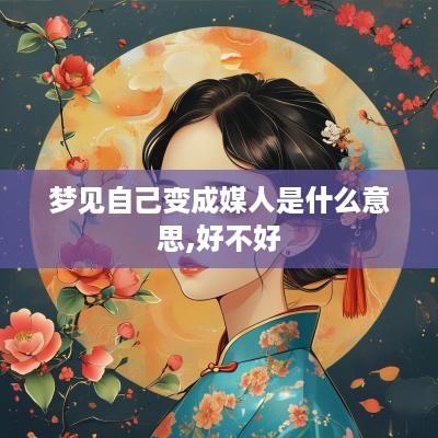 梦见自己变成媒人是什么意思,好不好