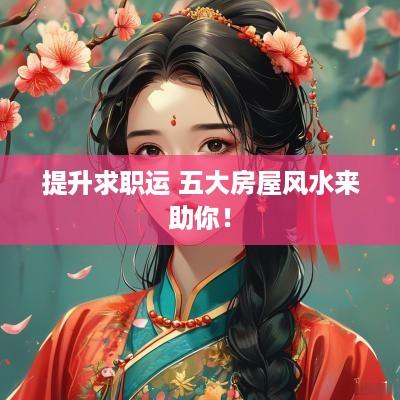 提升求职运 五大房屋风水来助你！