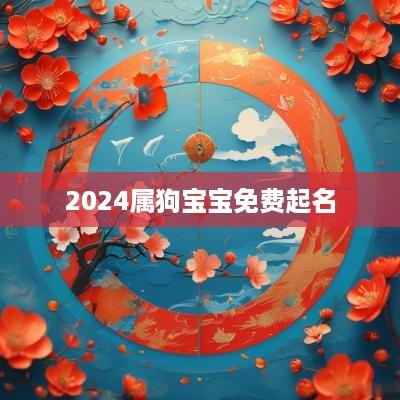 2025属狗宝宝免费起名