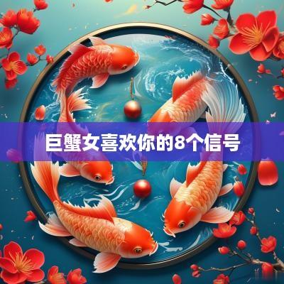 巨蟹女喜欢你的8个信号