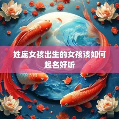 姓庞女孩出生的女孩该如何起名好听