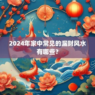 2025年家中常见的漏财风水有哪些？