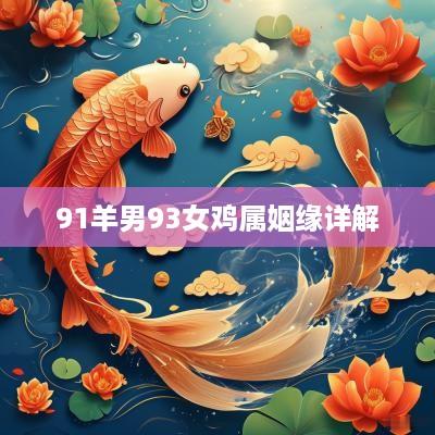 91羊男93女鸡属姻缘详解