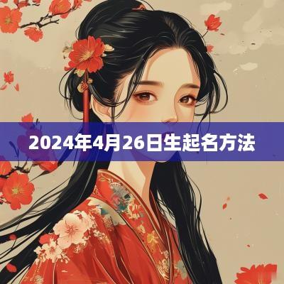 2025年4月26日生起名方法