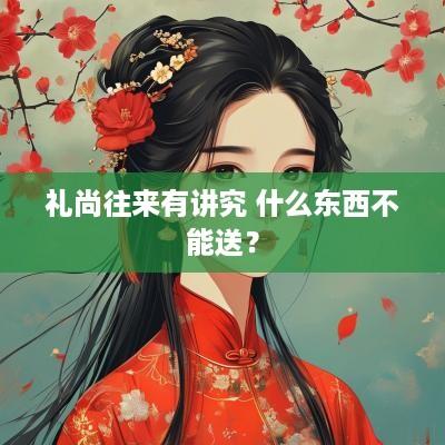 礼尚往来有讲究 什么东西不能送？