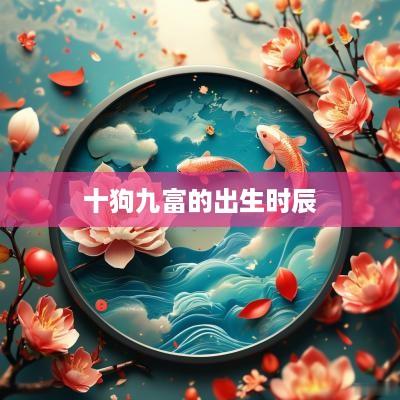 十狗九富的出生时辰