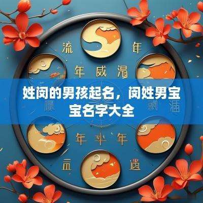 姓闵的男孩起名，闵姓男宝宝名字大全