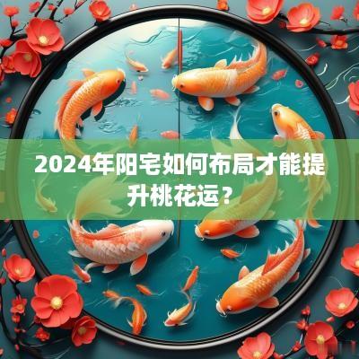 2025年阳宅如何布局才能提升桃花运？
