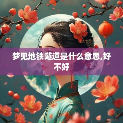 梦见地铁隧道是什么意思,好不好