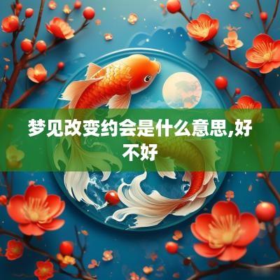 梦见改变约会是什么意思,好不好