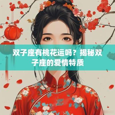 双子座有桃花运吗？揭秘双子座的爱情特质
