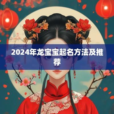 2025年龙宝宝起名方法及推荐