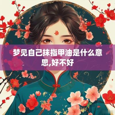 梦见自己抹指甲油是什么意思,好不好