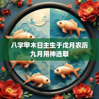 八字甲木日主生于戊月农历九月用神选取