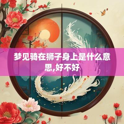 梦见骑在狮子身上是什么意思,好不好