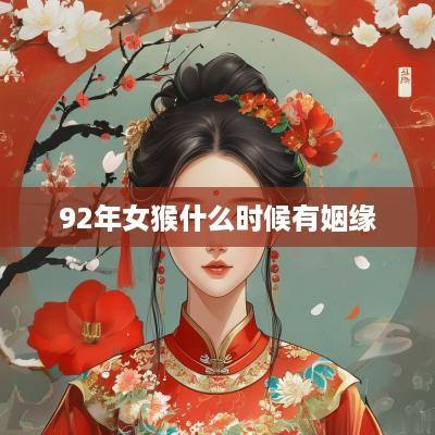 92年女猴什么时候有姻缘
