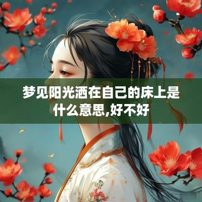 梦见阳光洒在自己的床上是什么意思,好不好