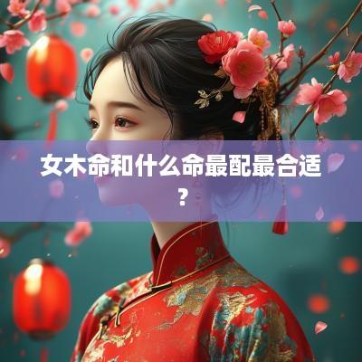 女木命和什么命最配最合适？