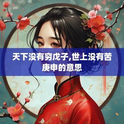 天下没有穷戊子,世上没有苦庚申的意思