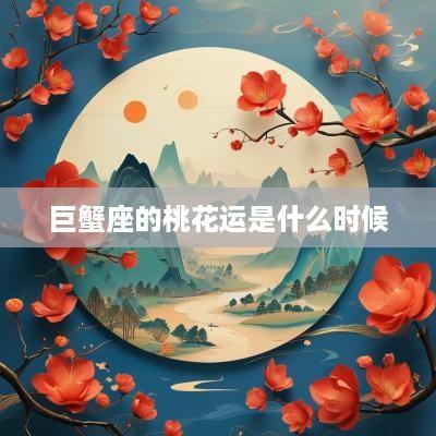 巨蟹座的桃花运是什么时候