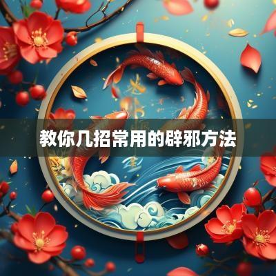 教你几招常用的辟邪方法